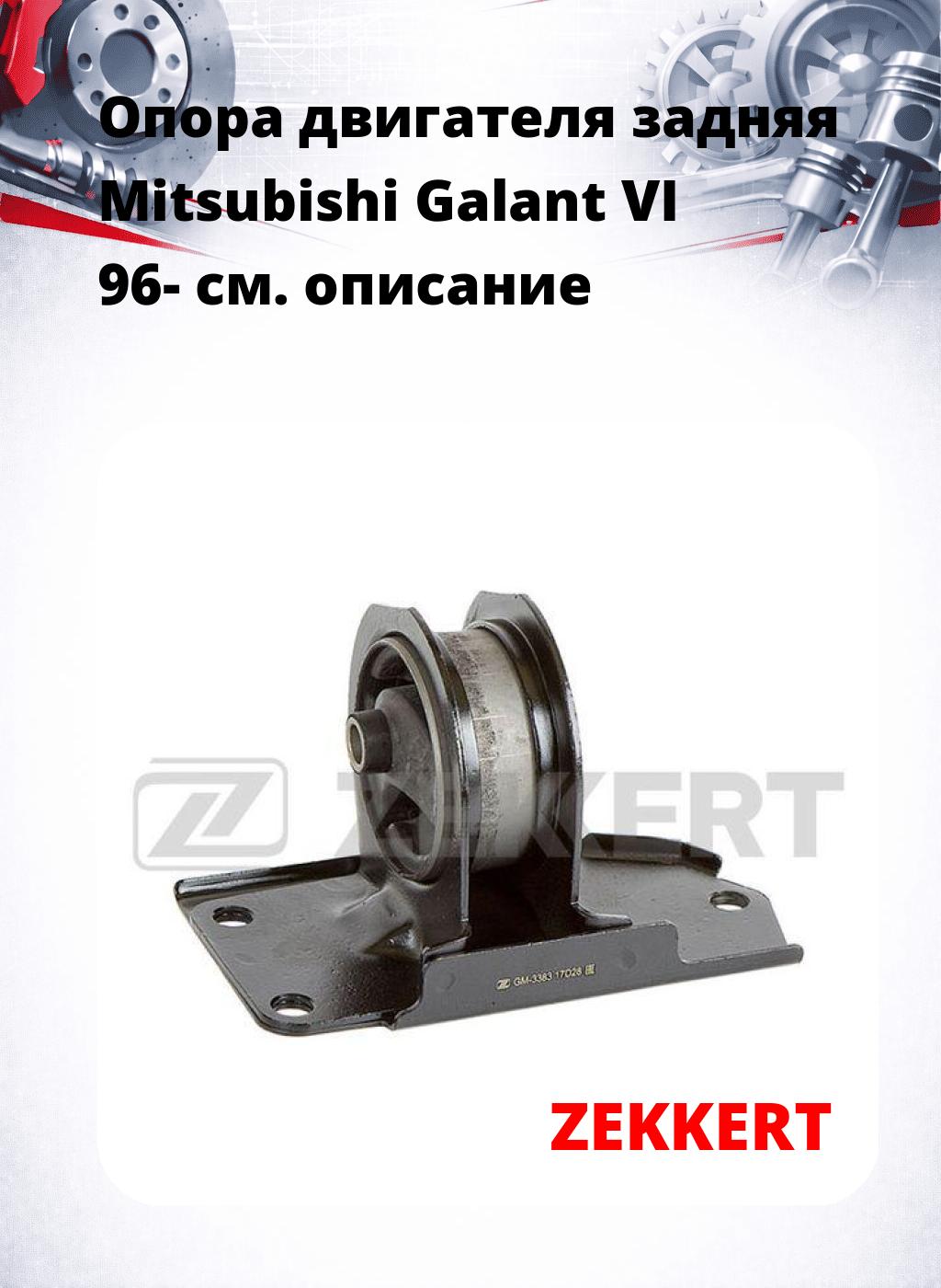 Опора двигателя задняя Mitsubishi Galant VI 96-
