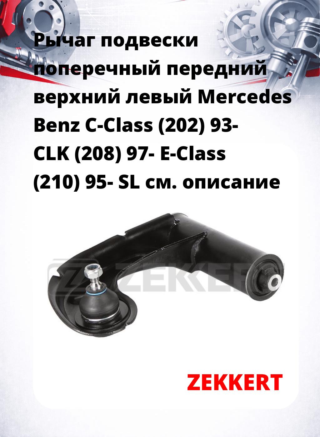 Рычаг подвески поперечный передний верхний левый Mercedes Benz C-Class (202) 93- CLK (208) 97- E-Class (210) 95- SL