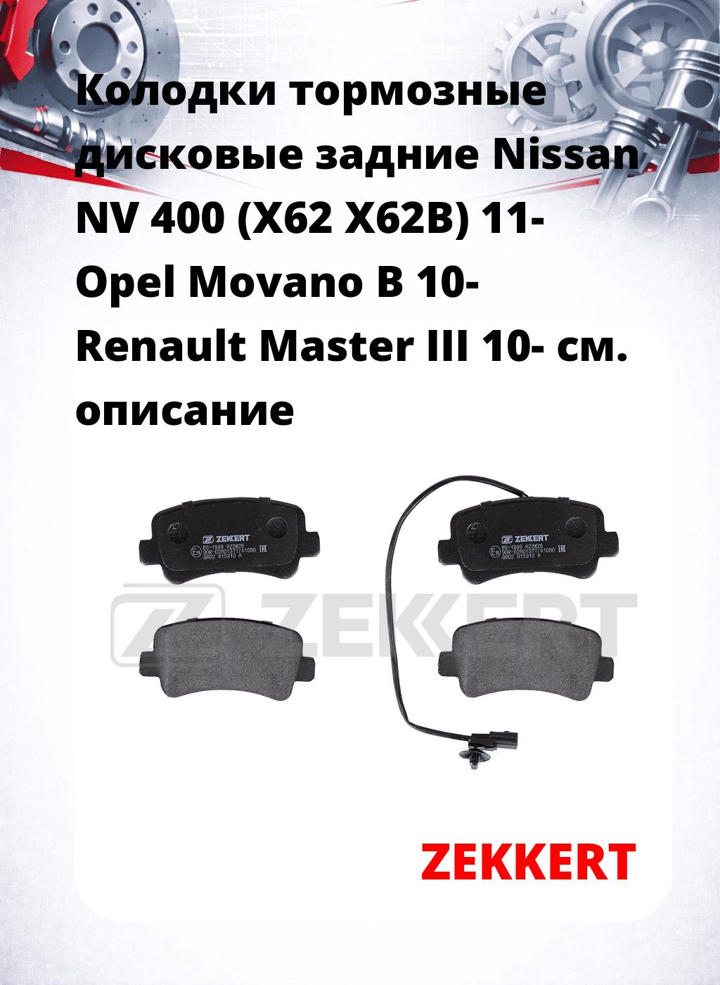 Колодки тормозные дисковые задние Nissan NV 400 (X62 X62B) 11-  Opel Movano B 10-  Renault Master III 10-