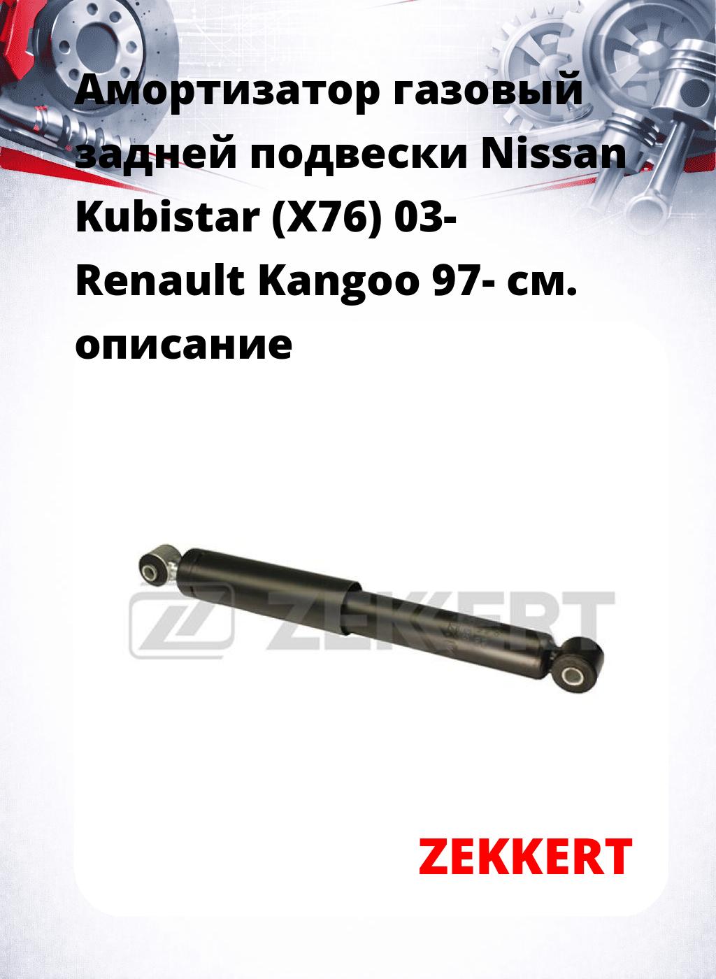 Амортизатор газовый задней подвески Nissan Kubistar (X76) 03-  Renault Kangoo 97-