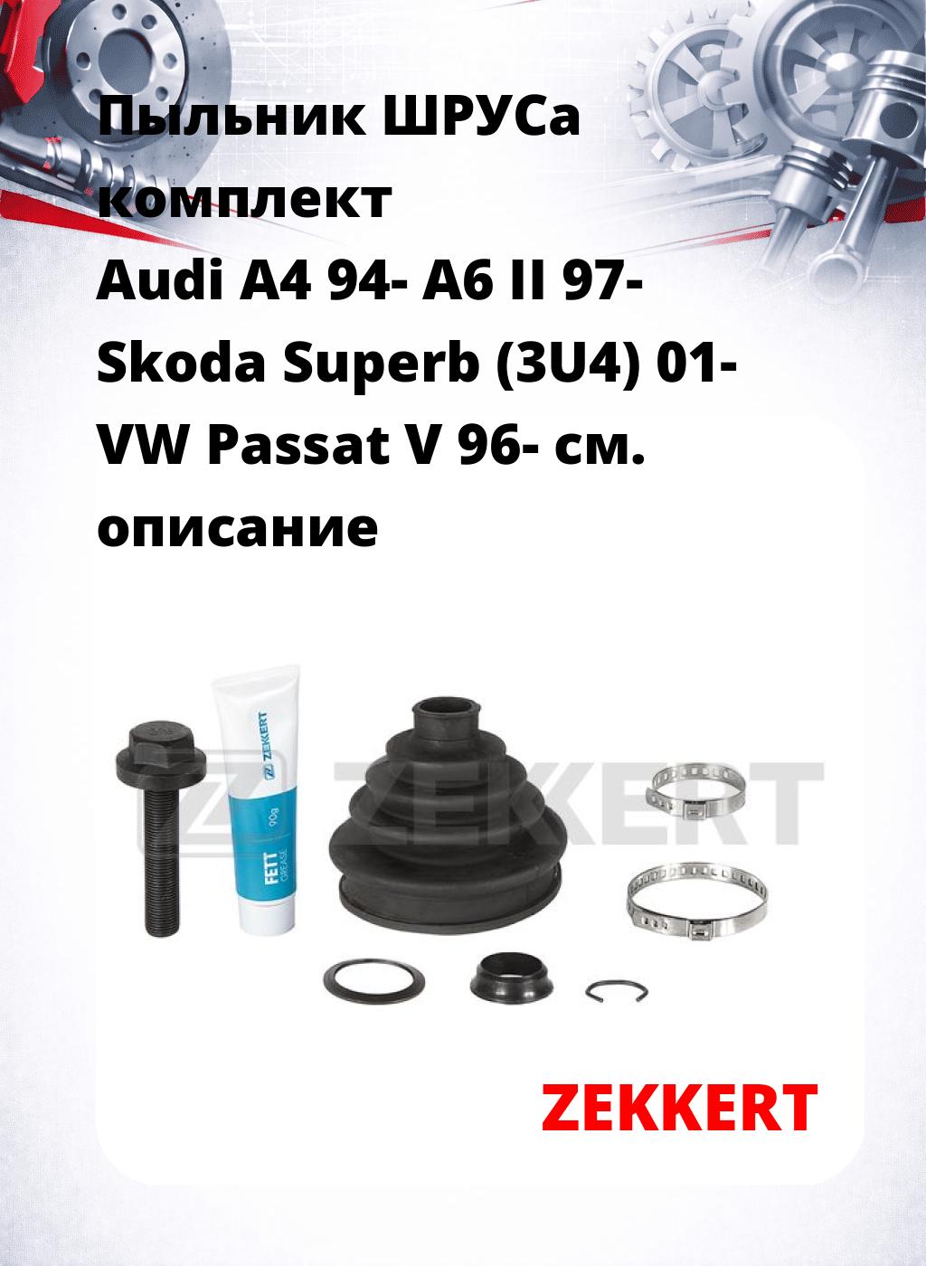 Пыльник ШРУСа комплект Audi A4 94- A6 II 97- Skoda Superb (3U4) 01- VW Passat V 96-
