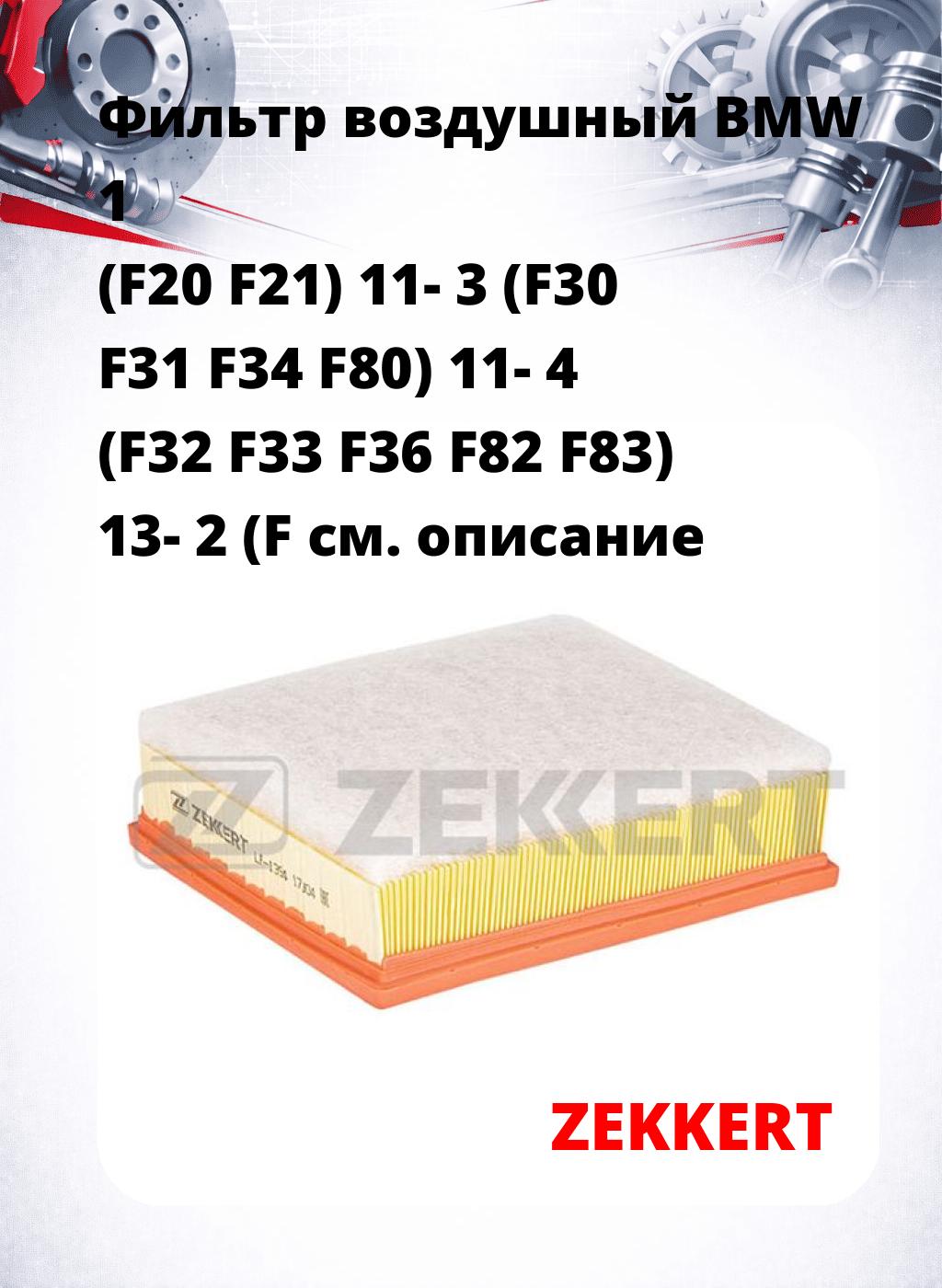 Фильтр воздушный  BMW 1 (F20 F21) 11- 3 (F30 F31 F34 F80) 11- 4 (F32 F33 F36 F82 F83) 13- 2 (F