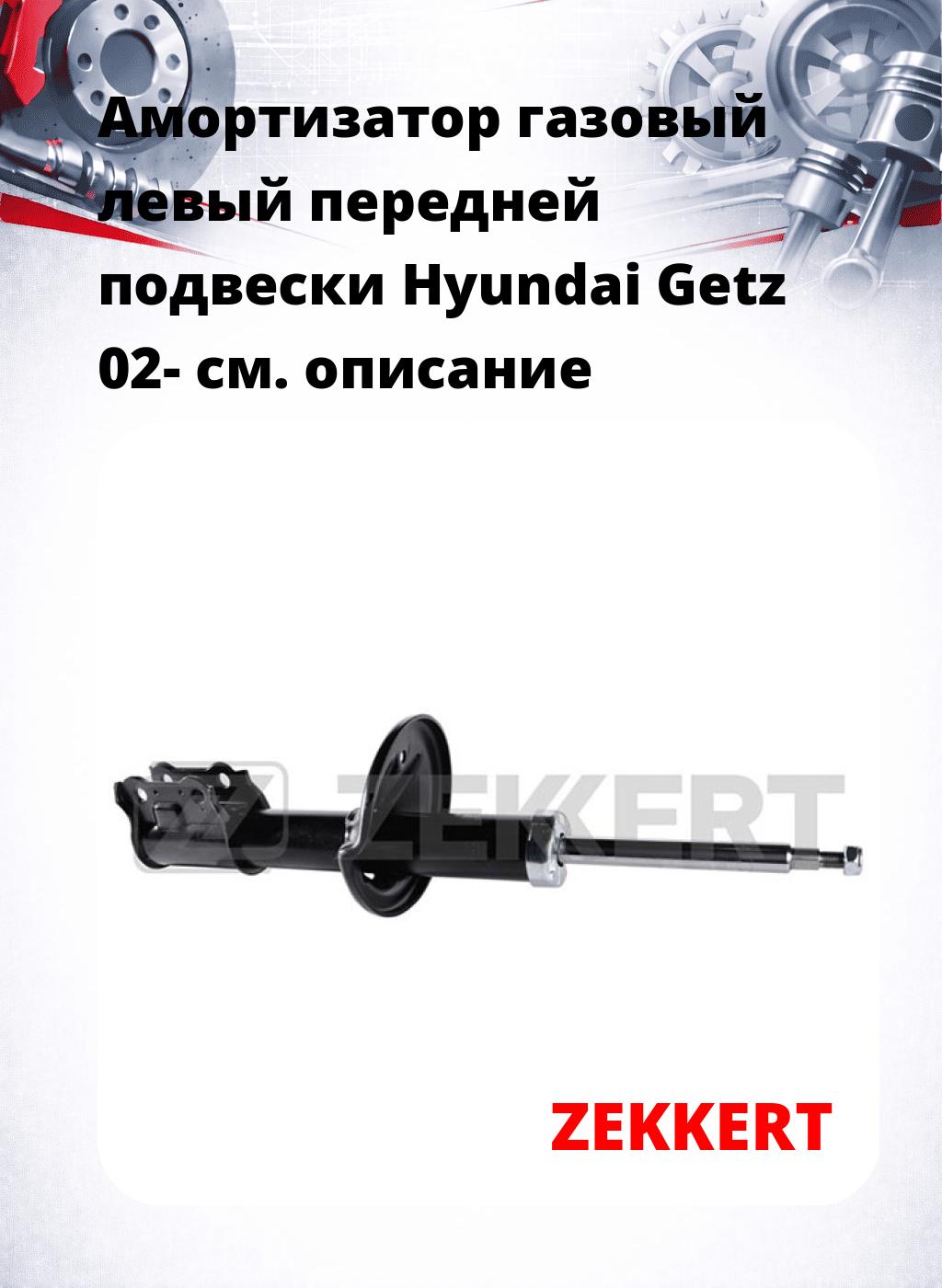 Амортизатор газовый левый передней подвески Hyundai Getz 02-