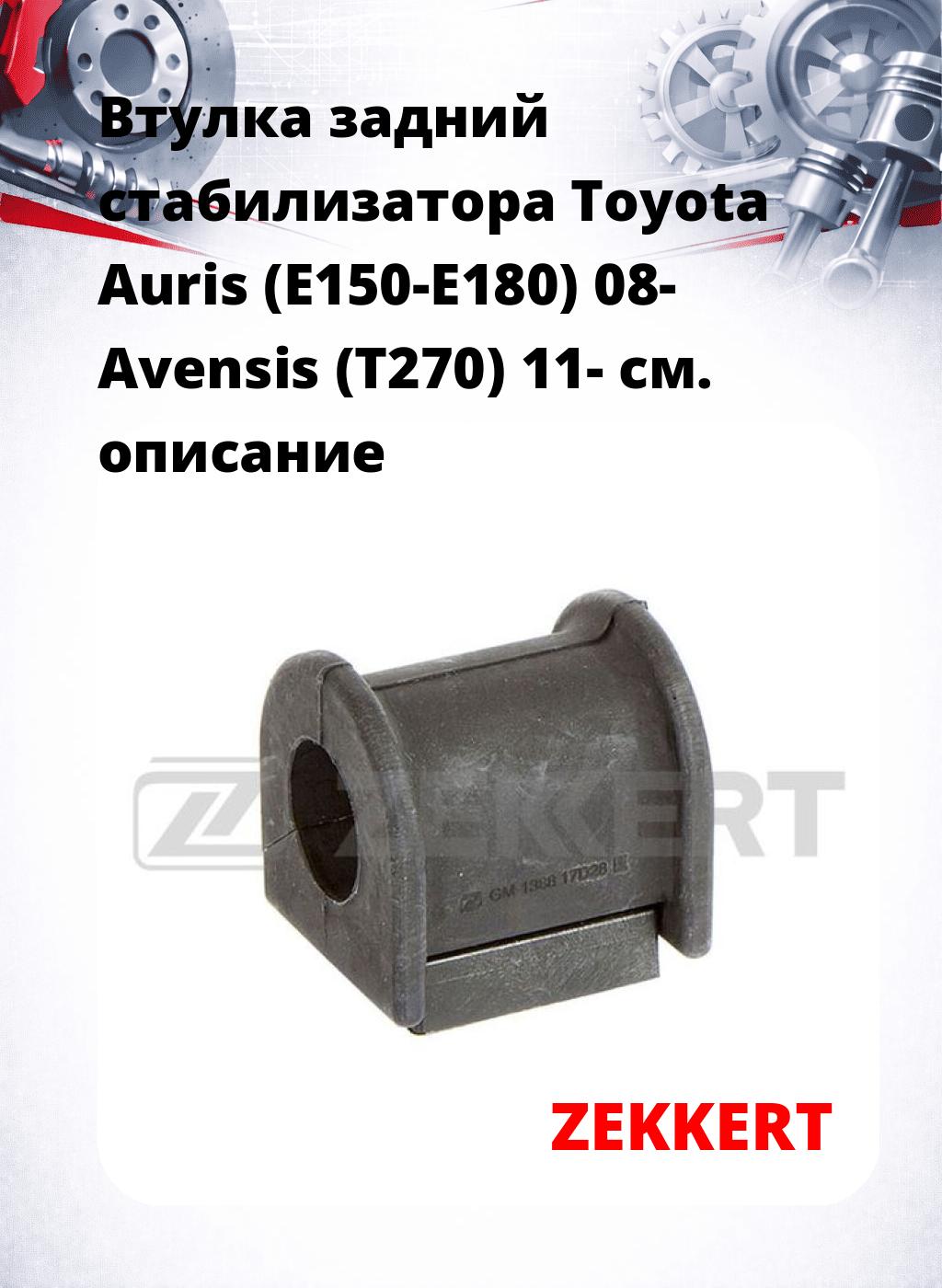 Втулка задний стабилизатора Toyota Auris (E150-E180) 08- Avensis (T270) 11-