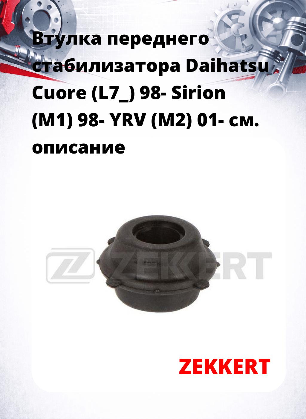 Втулка переднего стабилизатора Daihatsu Cuore (L7_) 98- Sirion (M1) 98- YRV (M2) 01-