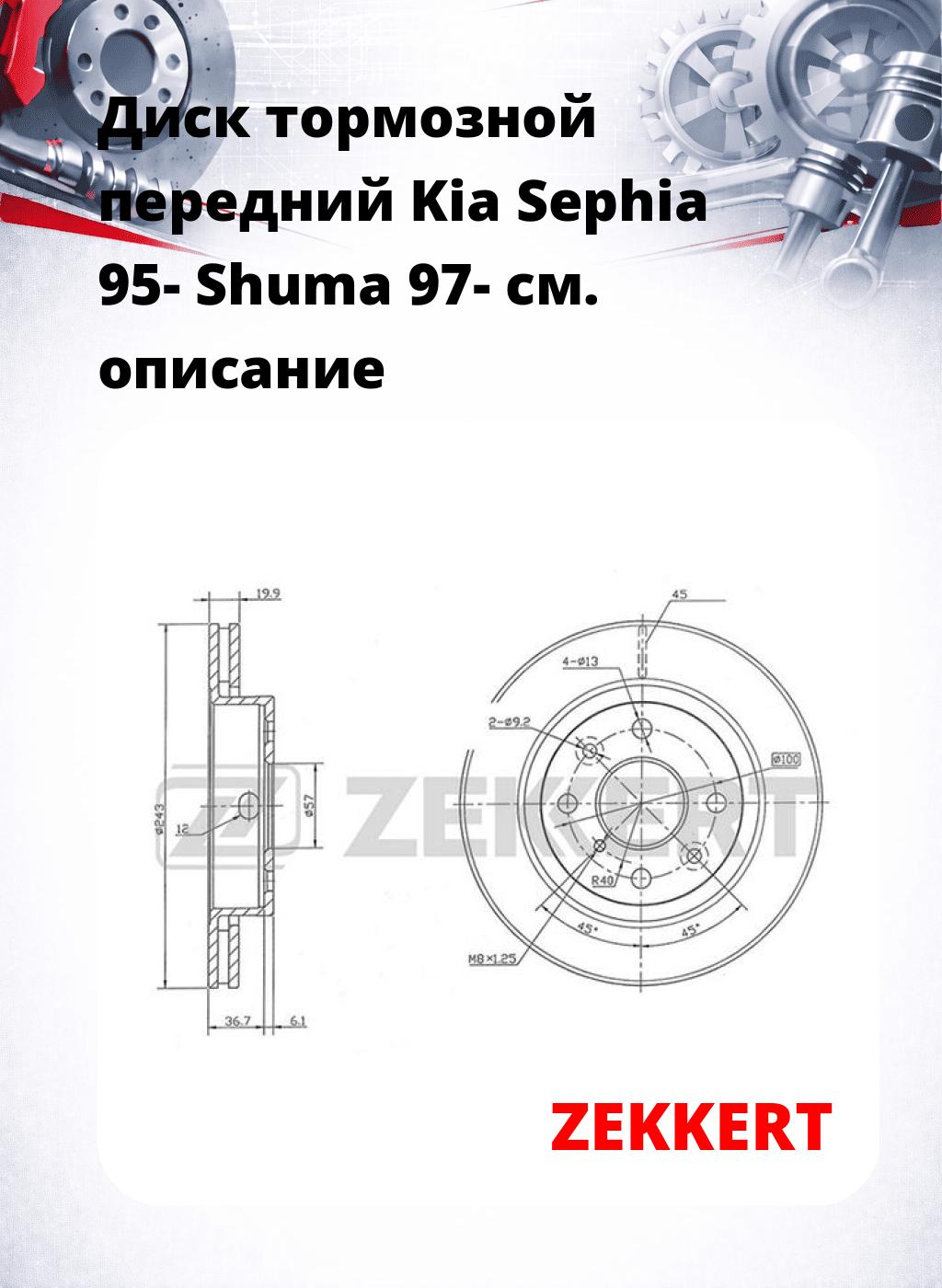 Диск тормозной передний Kia Sephia 95-  Shuma 97-