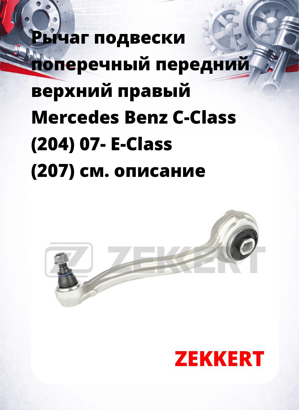 Рычаг подвески поперечный передний верхний правый Mercedes Benz C-Class (204) 07- E-Class (207)