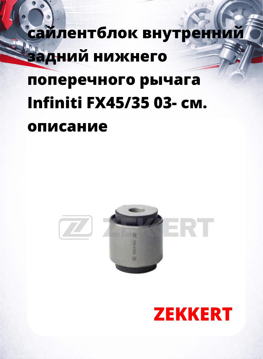 сайлентблок внутренний задний нижнего   поперечного  рычага Infiniti FX45/35 03-