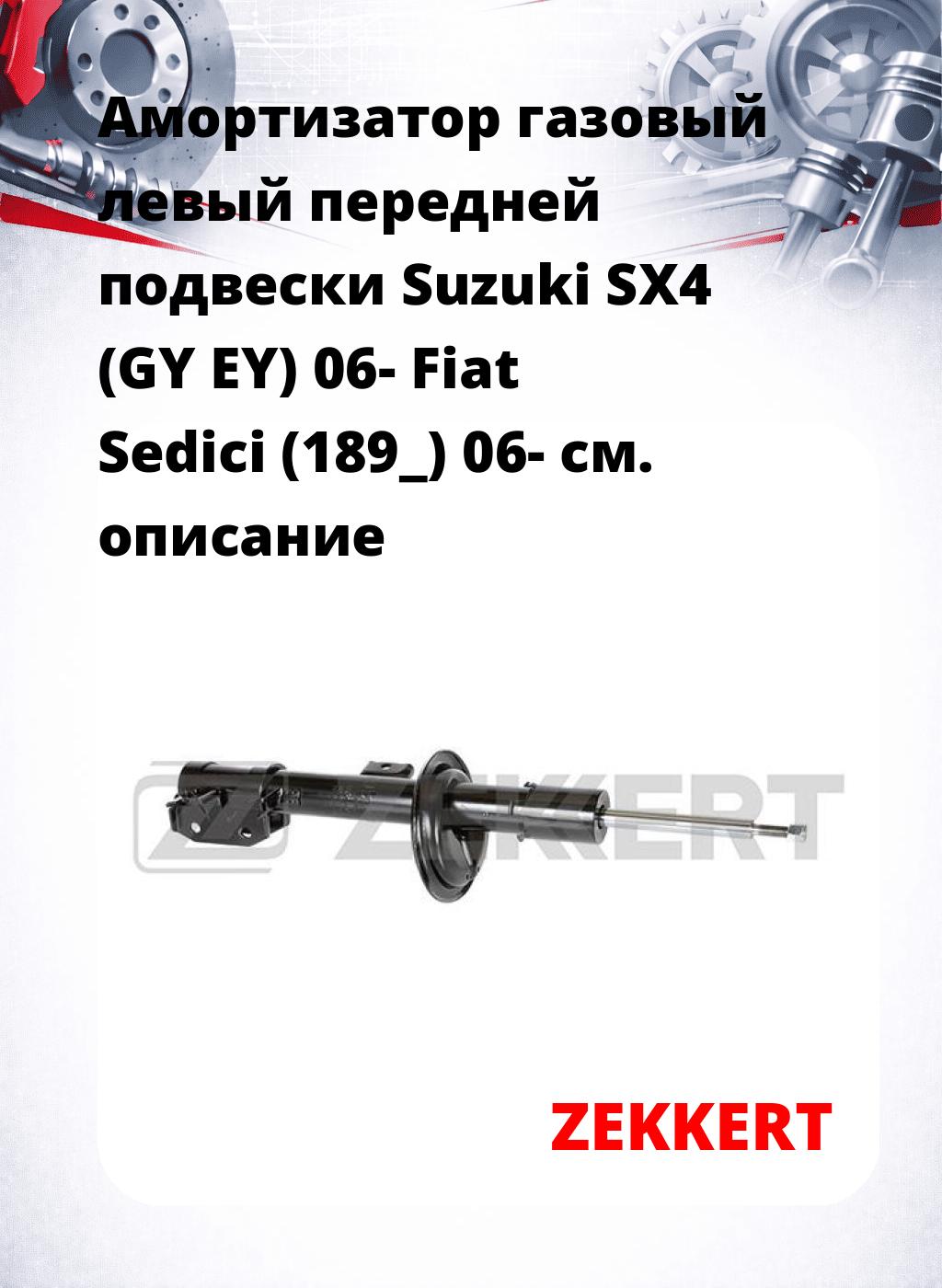 Амортизатор газовый левый передней подвески Suzuki SX4 (GY  EY) 06-  Fiat Sedici (189_) 06-