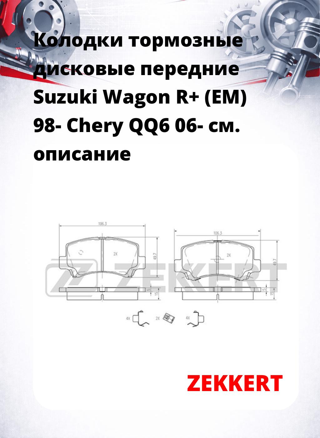 Колодки тормозные дисковые передние Suzuki Wagon R+ (EM) 98-  Chery QQ6 06-