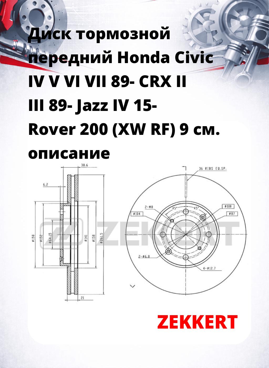 Диск тормозной передний Honda Civic IV  V  VI  VII 89-  CRX II  III 89-  Jazz IV 15-  Rover 200 (XW  RF) 9