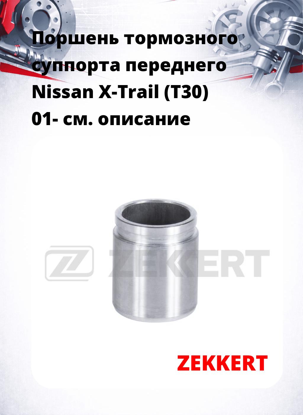 Поршень тормозного суппорта переднего Nissan X-Trail (T30) 01-