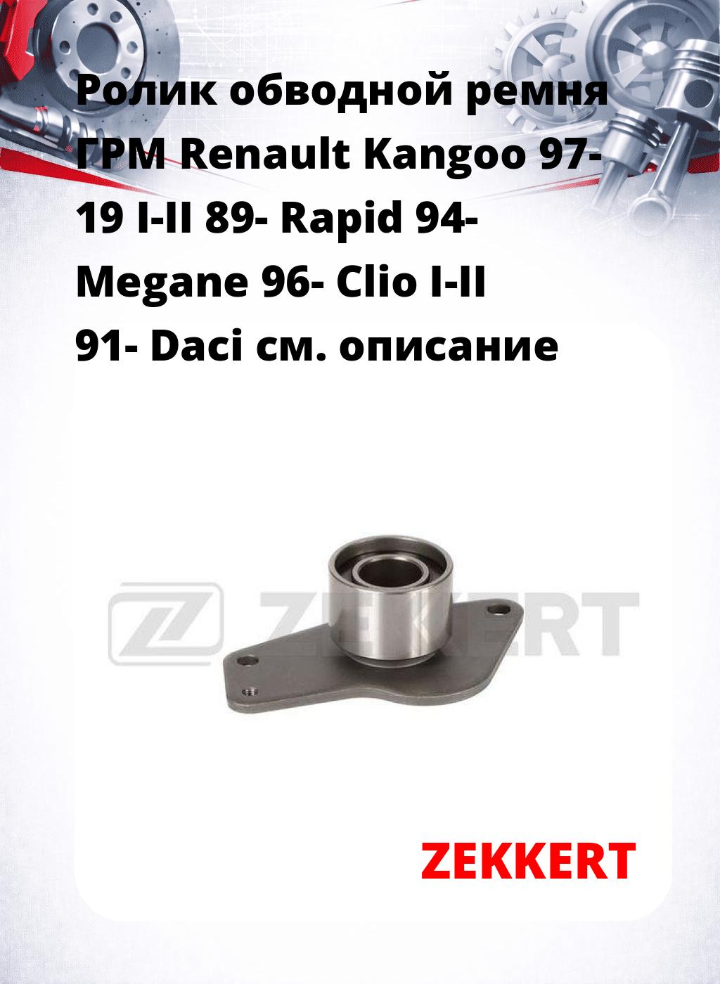 Ролик обводной ремня ГРМ Renault Kangoo 97- 19 I-II 89- Rapid 94- Megane 96- Clio I-II 91- Daci