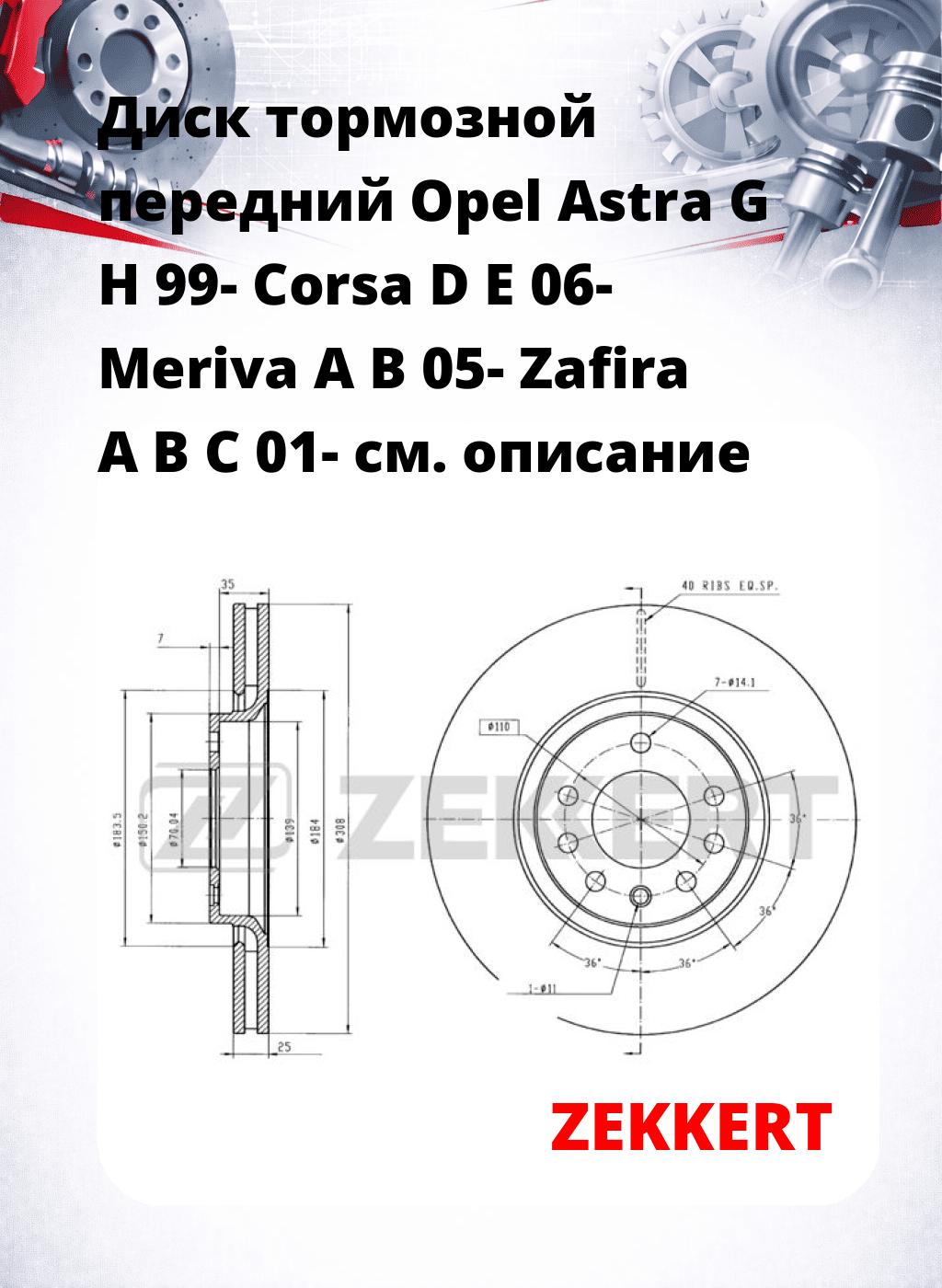 Диск тормозной передний Opel Astra G  H 99-  Corsa D  E 06-  Meriva A  B 05-  Zafira A B C 01-