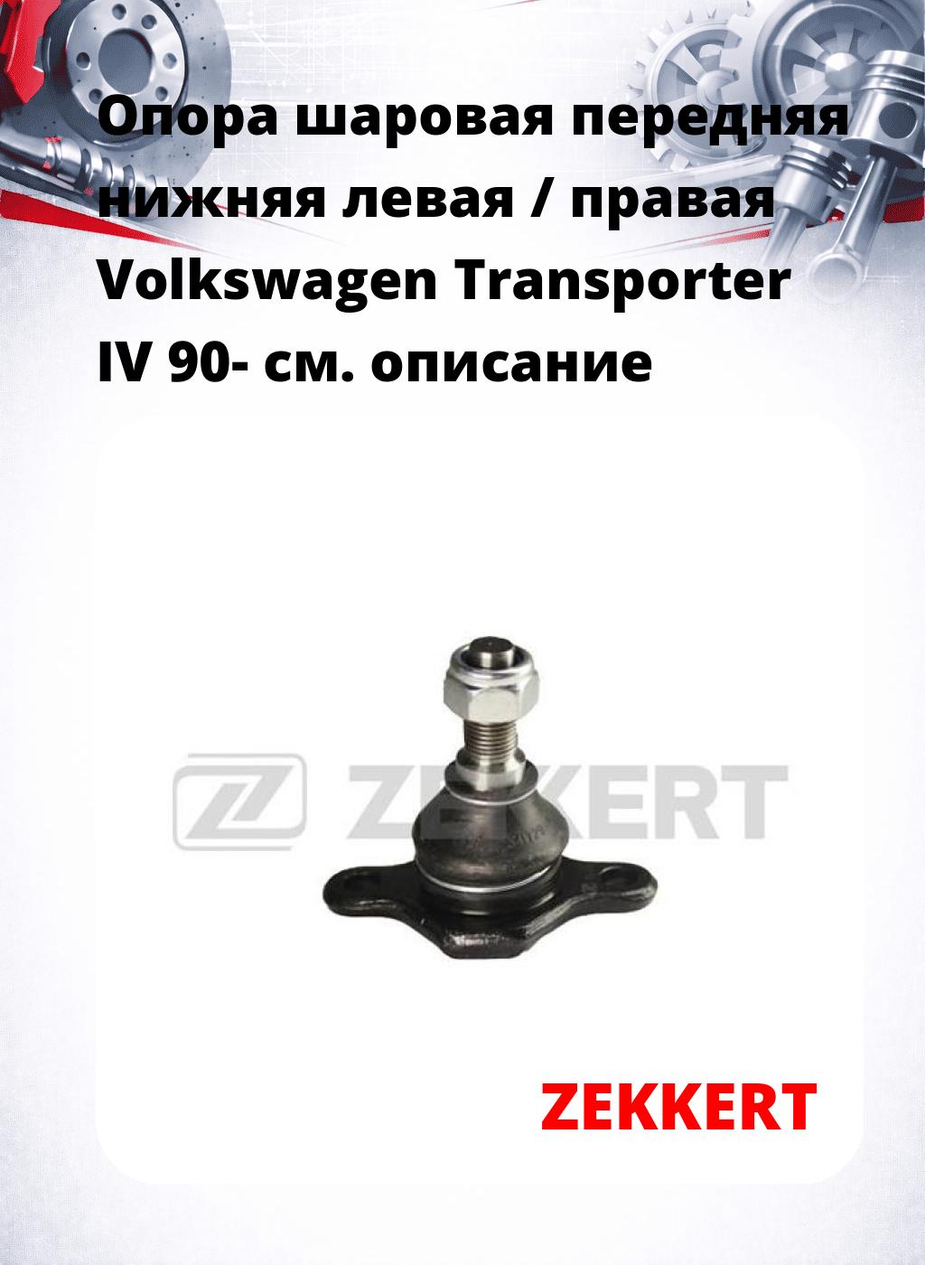 Опора шаровая передняя нижняя левая / правая Volkswagen Transporter IV 90-