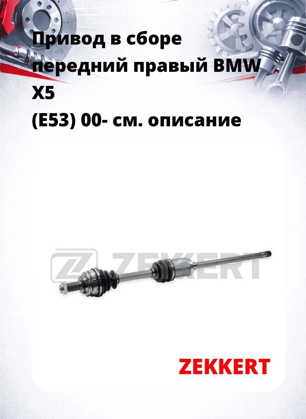 Привод в сборе передний правый BMW X5 (E53) 00-