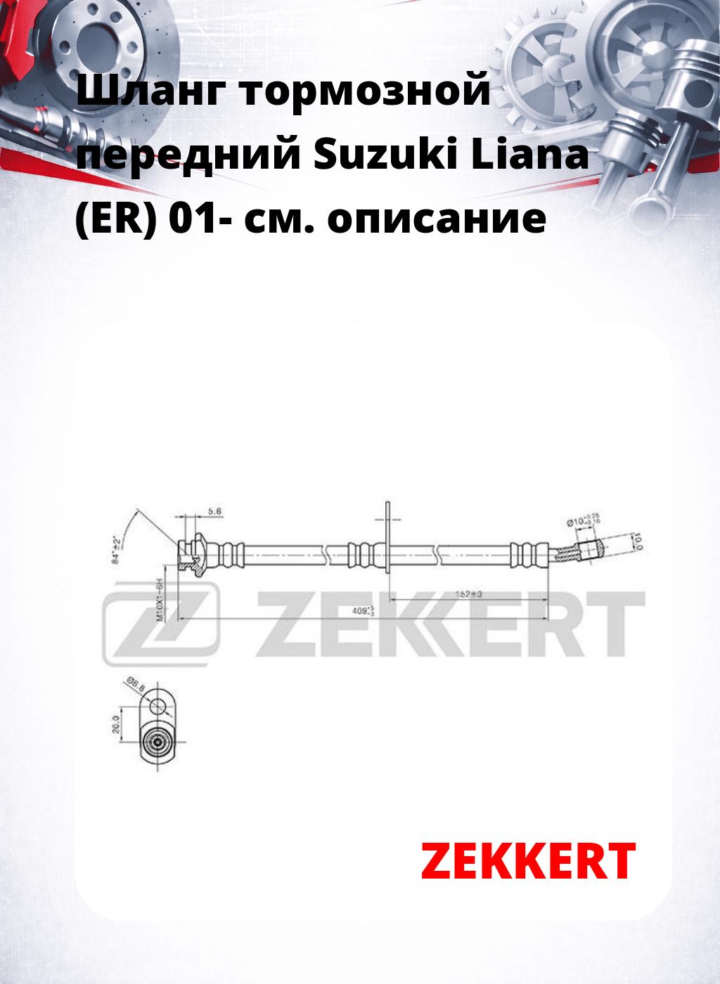 Шланг тормозной передний Suzuki Liana (ER) 01-