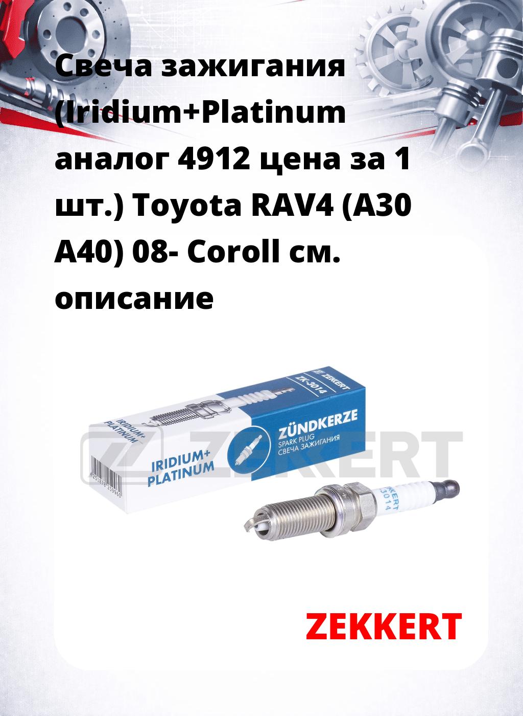 Свеча зажигания (Iridium+Platinum аналог 4912 цена за 1 шт.) Toyota RAV4 (A30 A40) 08- Coroll