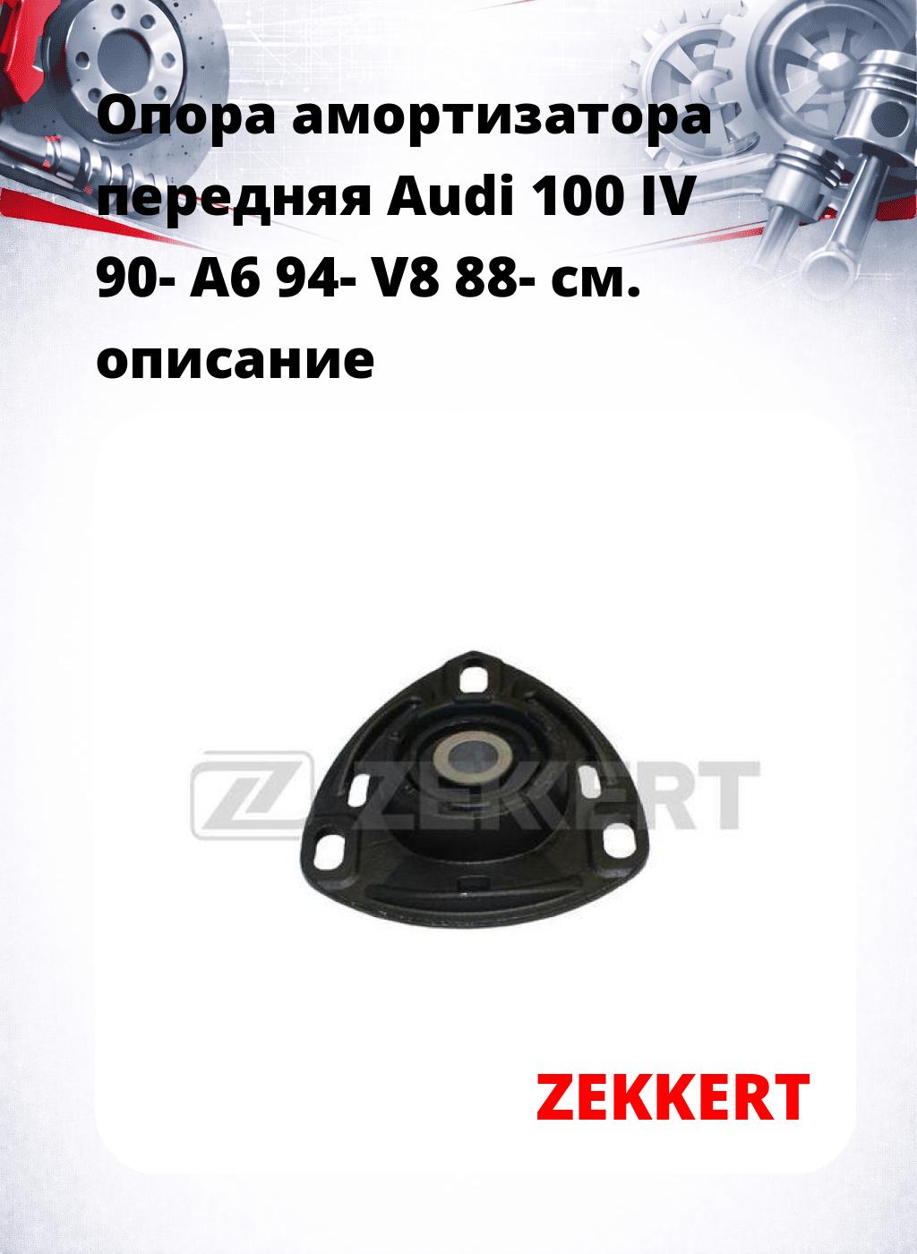 Опора амортизатора передняя Audi 100 IV 90- A6 94- V8 88-