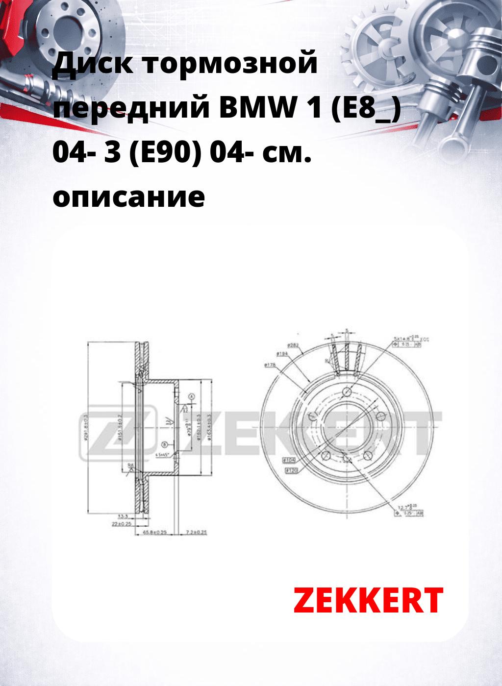 Диск тормозной передний BMW 1 (E8_) 04-  3 (E90) 04-