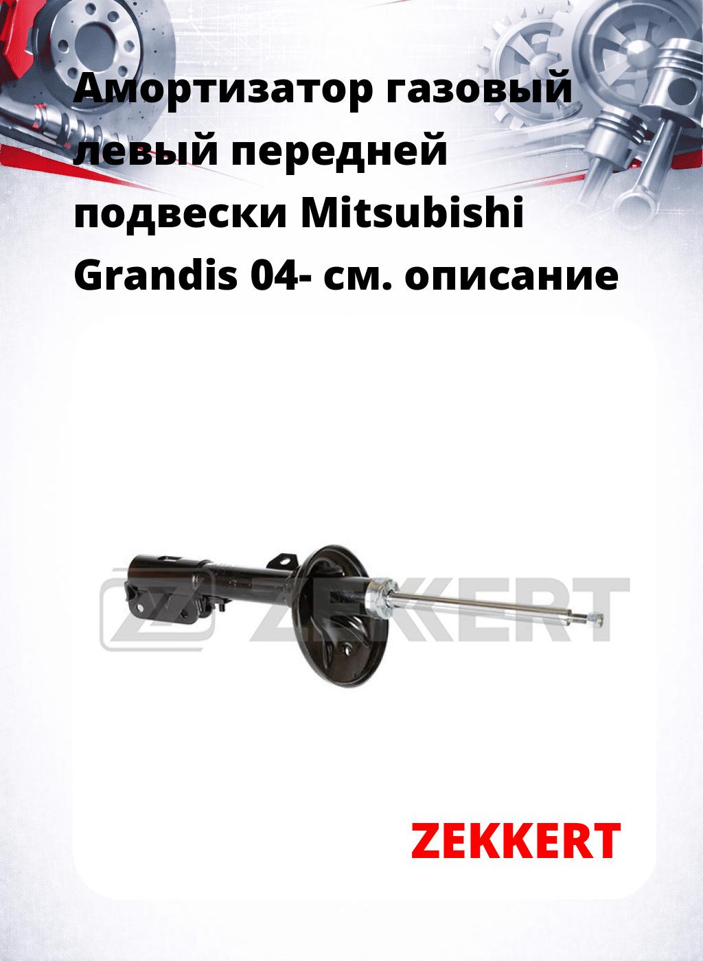 Амортизатор газовый левый передней подвески Mitsubishi Grandis 04-