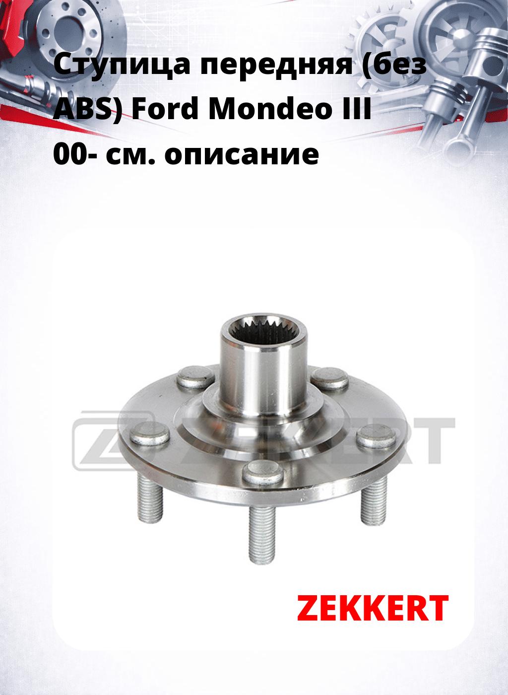 Ступица передняя (без ABS) Ford Mondeo III 00-