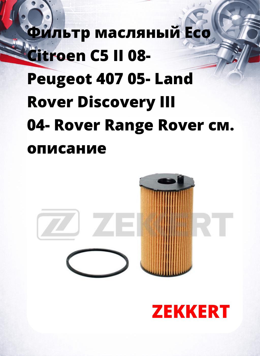 Фильтр масляный Eco Citroen C5 II 08- Peugeot 407 05- Land Rover Discovery III 04- Rover Range Rover