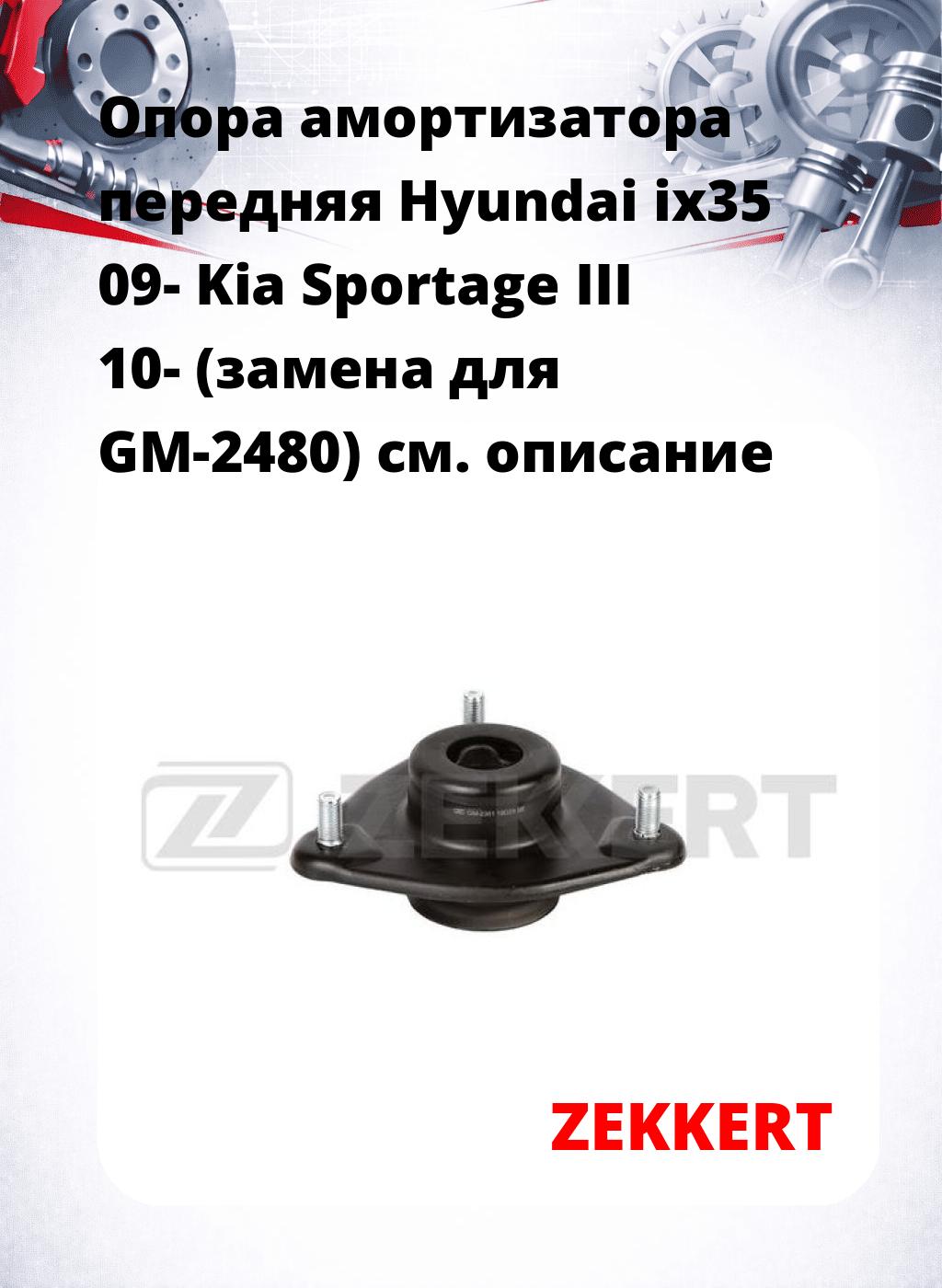 Опора амортизатора передняя Hyundai ix35 09- Kia Sportage III 10- (замена для GM-2480)