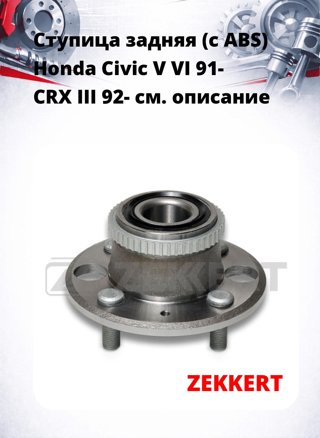 Ступица задняя (с ABS) Honda Civic V  VI 91-  CRX III 92-