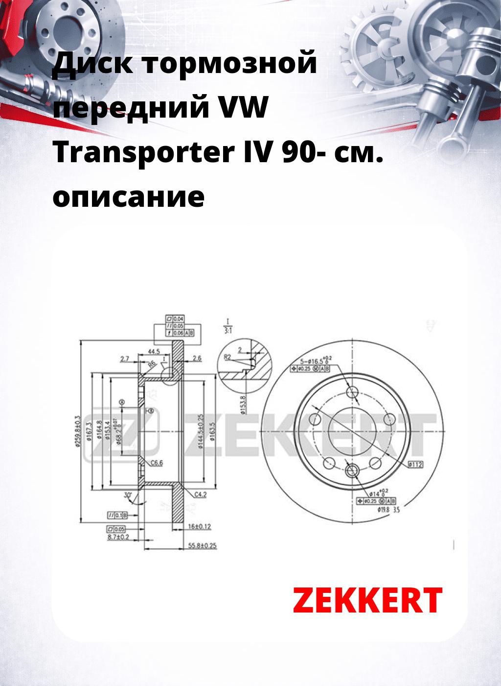 Диск тормозной передний VW Transporter IV 90-