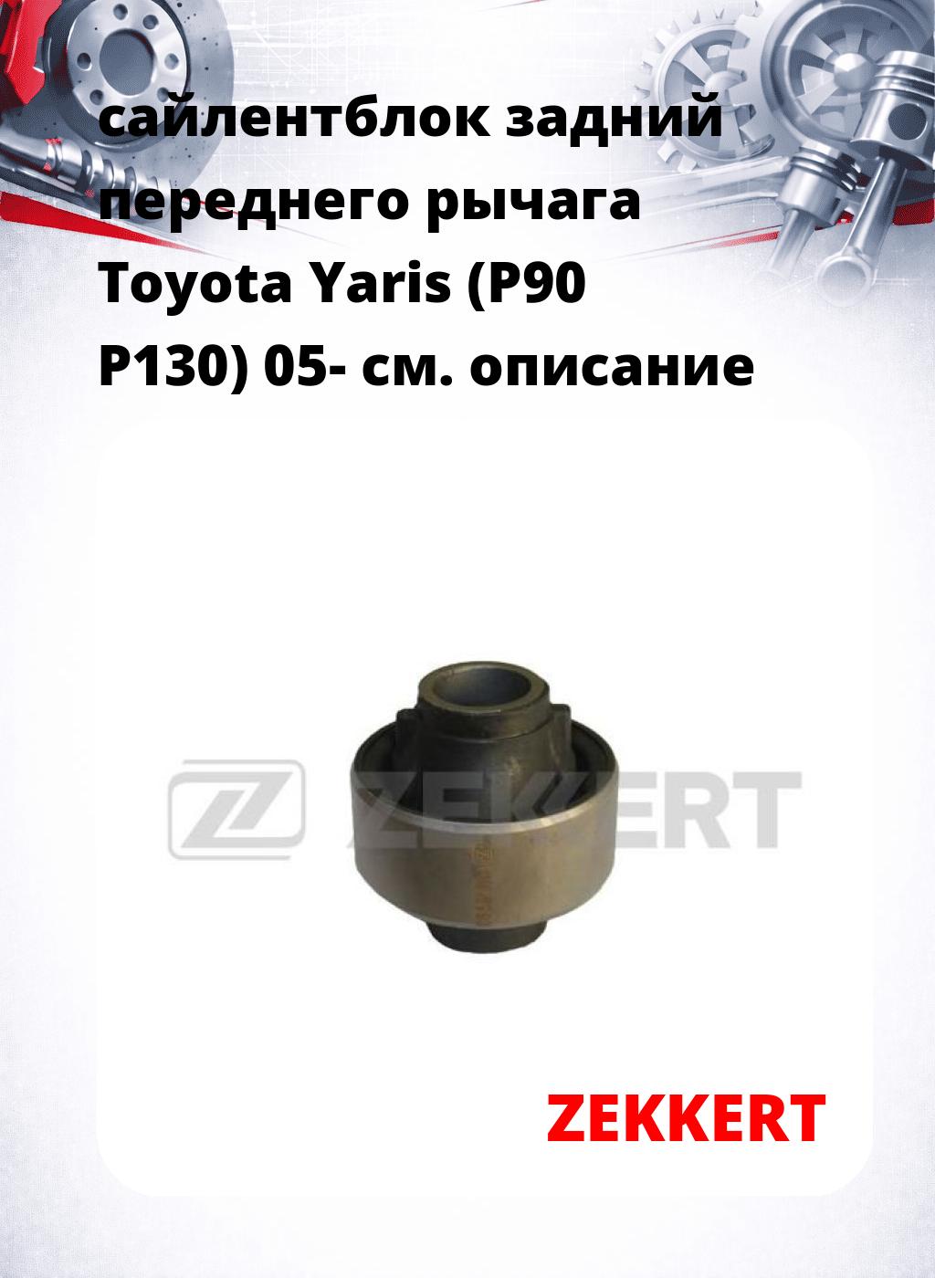 сайлентблок задний переднего рычага Toyota Yaris (P90 P130) 05-