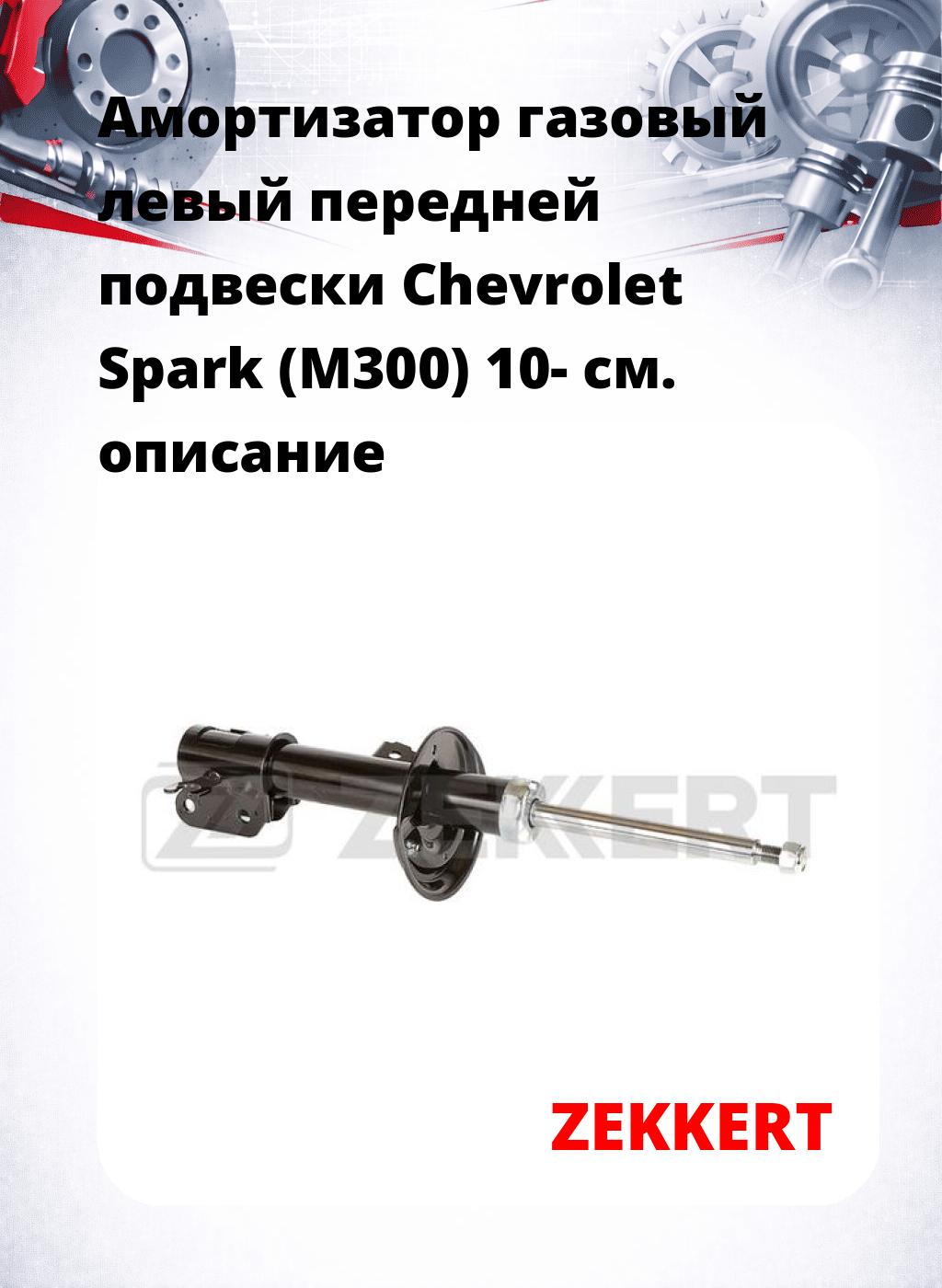 Амортизатор газовый левый передней подвески Chevrolet Spark (M300) 10-