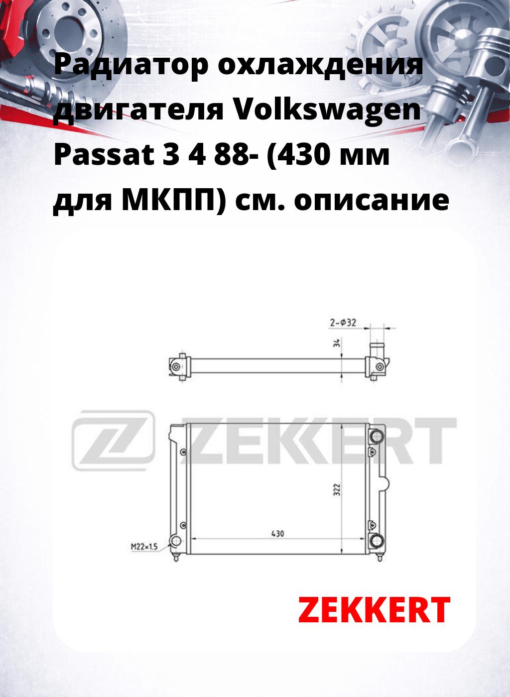 Радиатор охлаждения двигателя Volkswagen Passat 3 4 88- (430 мм для МКПП)