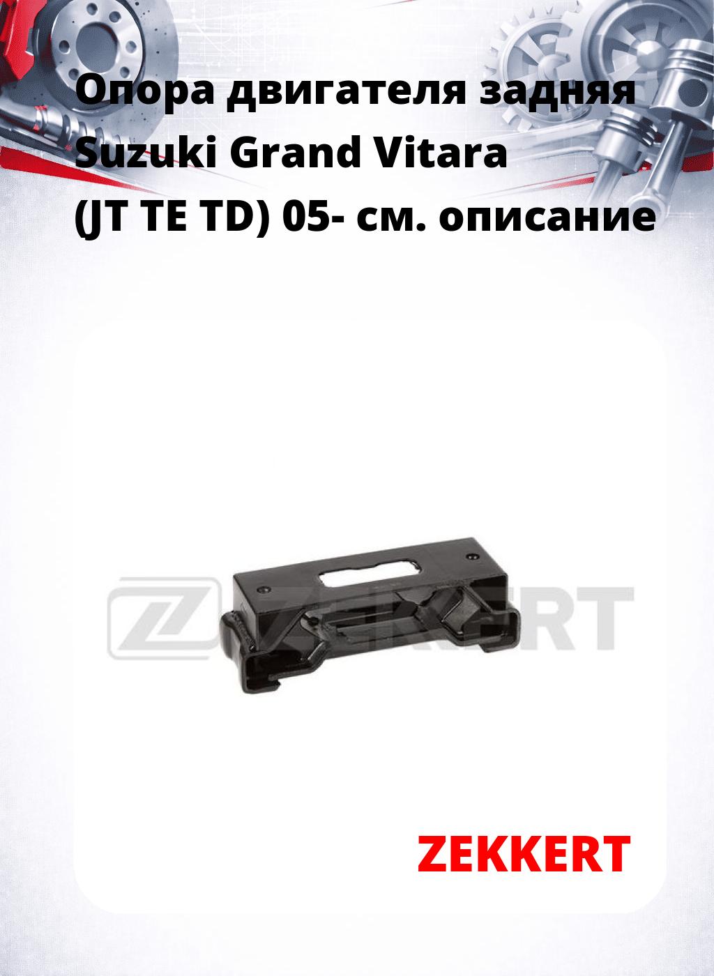 Опора двигателя задняя Suzuki Grand Vitara (JT TE TD) 05-