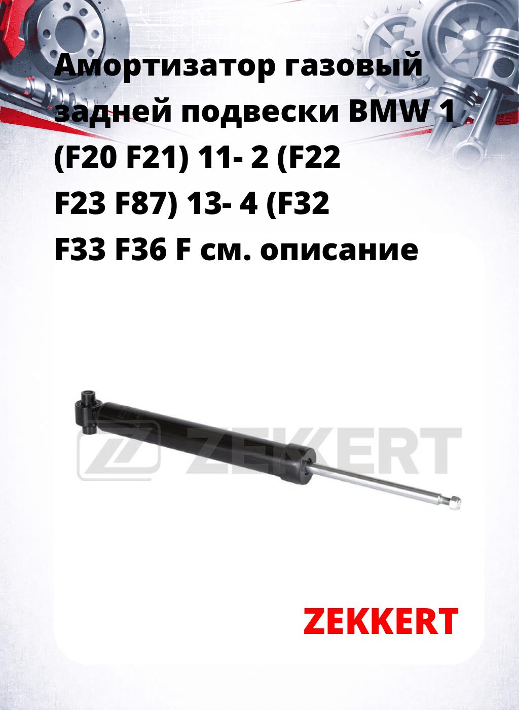 Амортизатор газовый задней подвески BMW 1 (F20  F21) 11-  2 (F22  F23  F87) 13-  4 (F32  F33  F36  F
