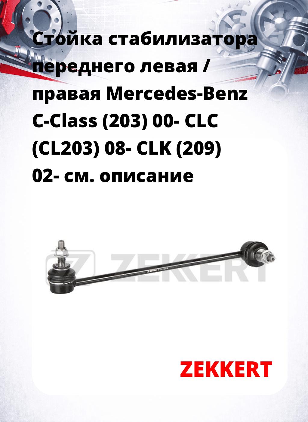 Стойка стабилизатора переднего левая / правая   Mercedes-Benz C-Class (203) 00-  CLC (CL203) 08-  CLK (209) 02-