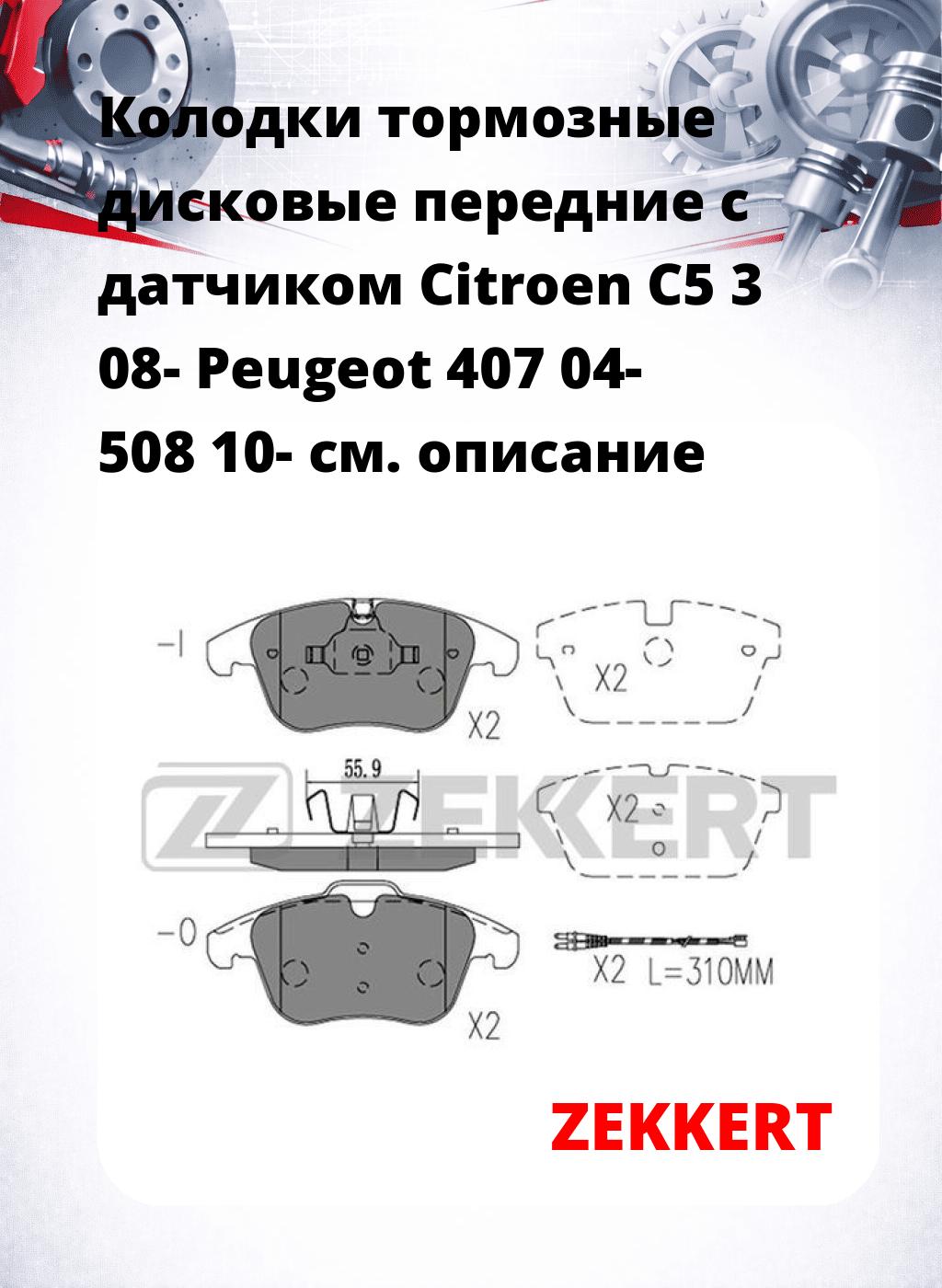 Колодки тормозные дисковые передние с датчиком Citroen C5 3 08- Peugeot 407 04- 508 10-