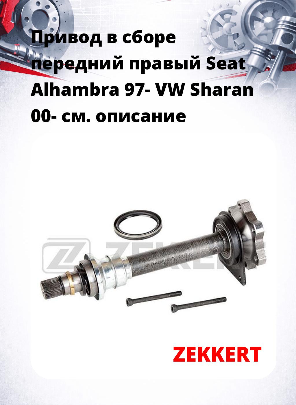 Привод в сборе передний правый Seat Alhambra 97-  VW Sharan 00-
