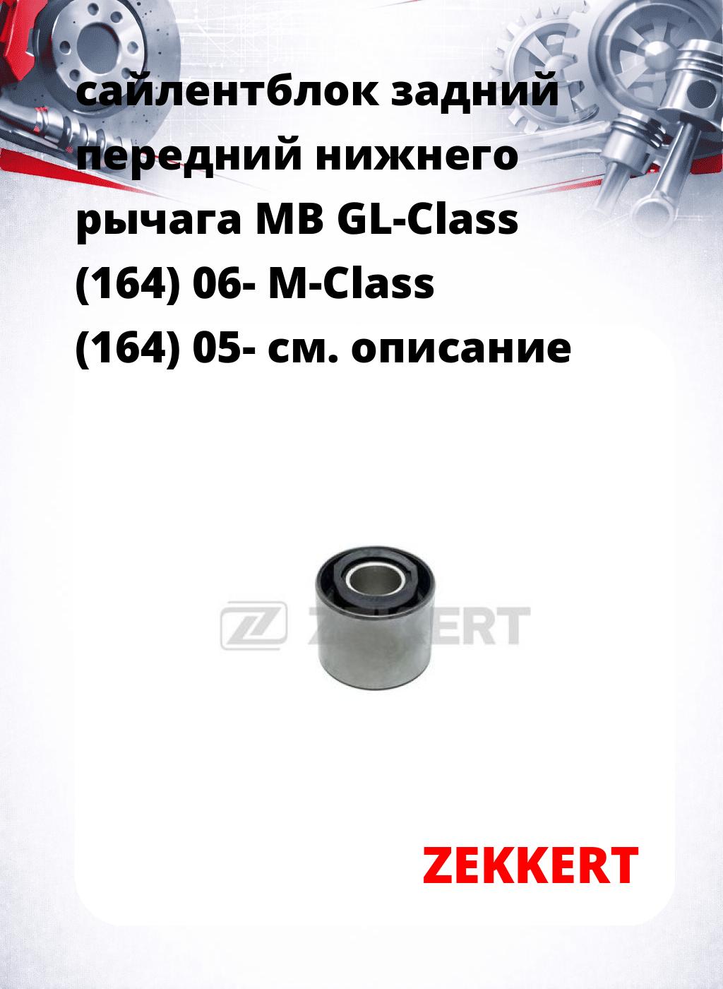 сайлентблок задний передний нижнего   рычага MB GL-Class (164) 06- M-Class (164) 05-