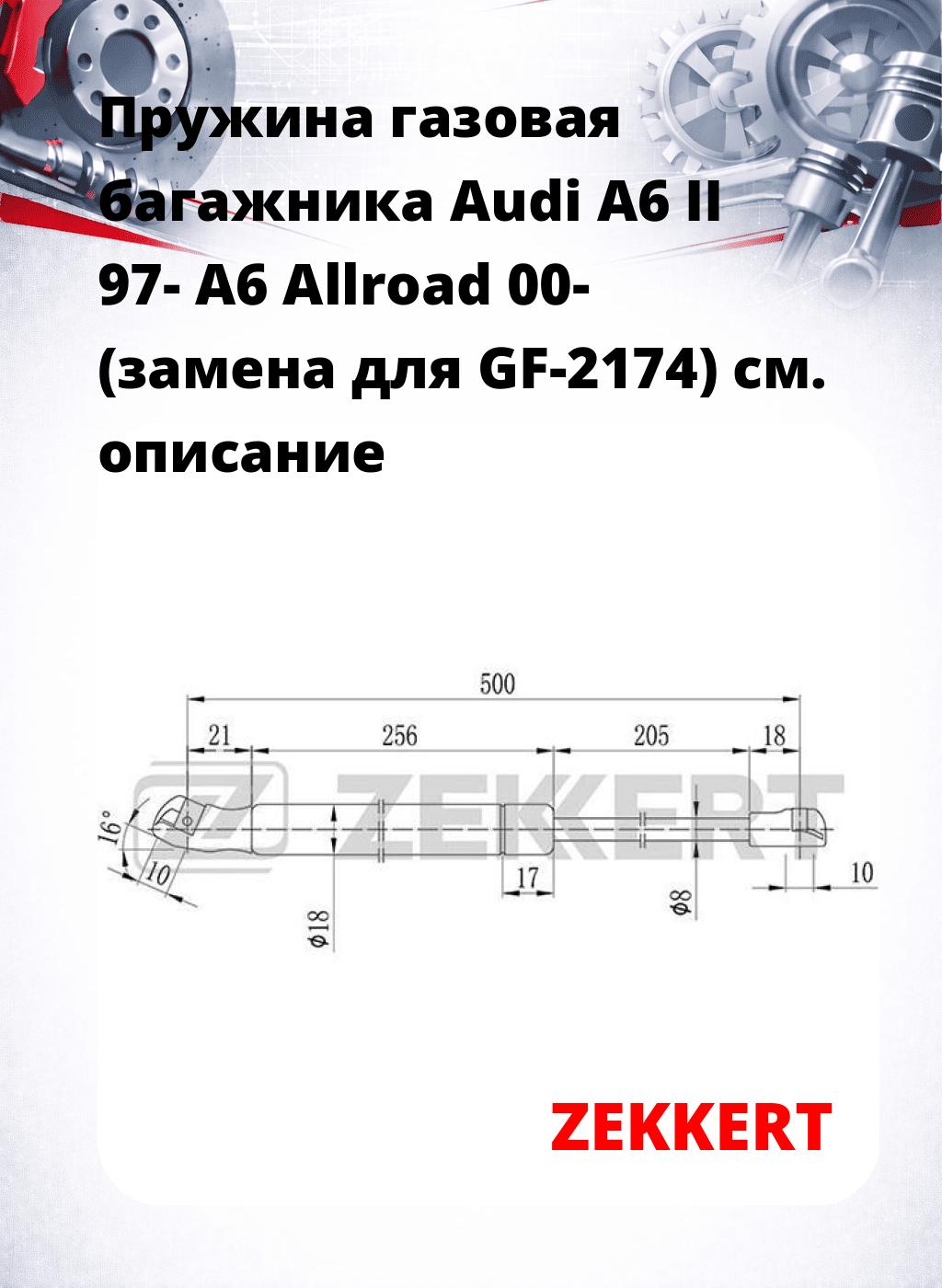 Пружина газовая багажника Audi A6 II 97- A6 Allroad 00- (замена для GF-2174)