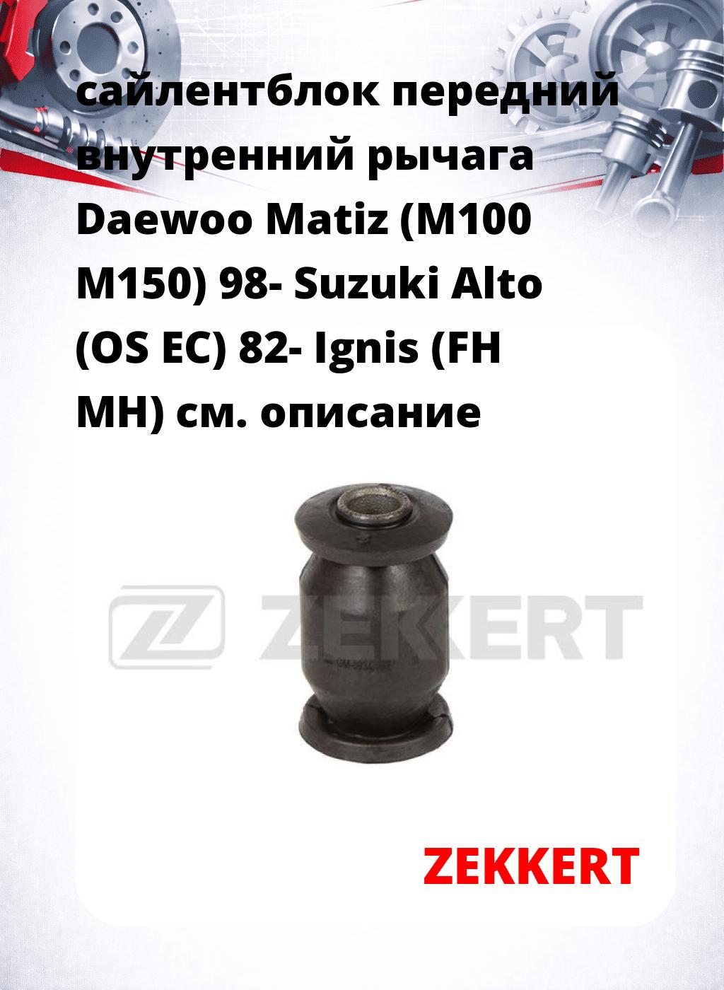 сайлентблок передний внутренний   рычага Daewoo Matiz (M100 M150) 98- Suzuki Alto (OS EC) 82- Ignis (FH MH)