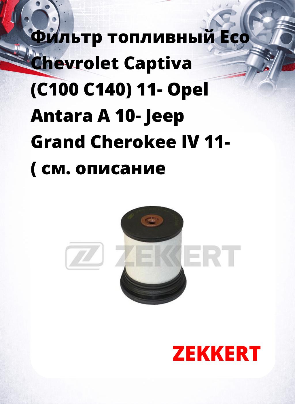Фильтр топливный  Eco Chevrolet Captiva (C100 C140) 11- Opel Antara A 10- Jeep Grand Cherokee IV 11- (