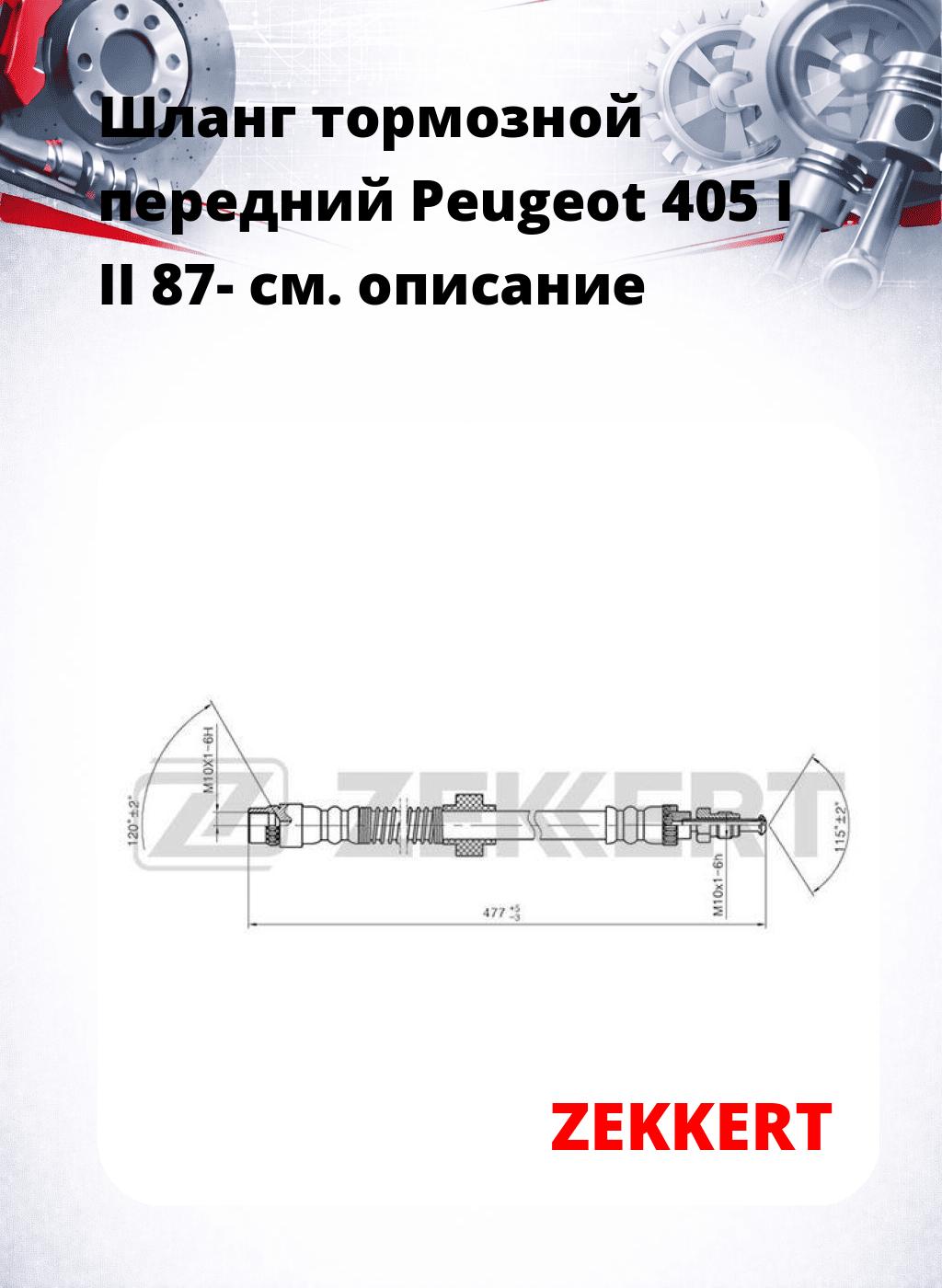 Шланг тормозной передний Peugeot 405 I  II 87-