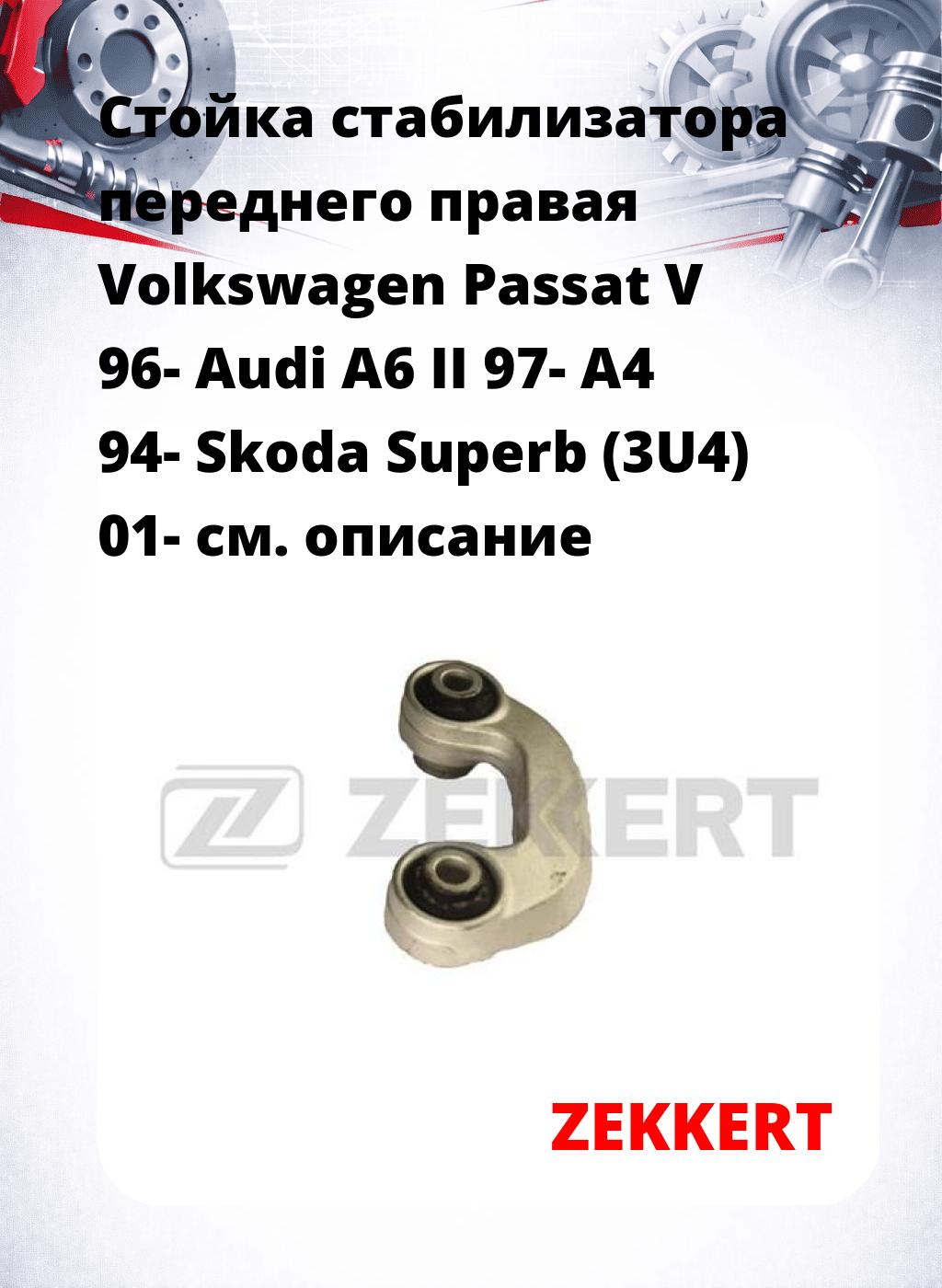 Стойка стабилизатора переднего правая  Volkswagen Passat V 96-  Audi A6 II 97-  A4 94-  Skoda Superb (3U4) 01-