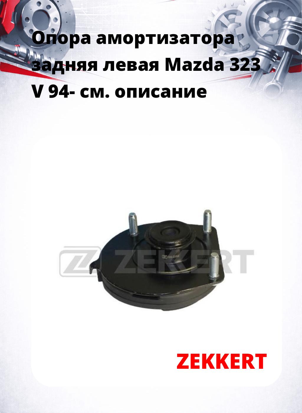 Опора амортизатора задняя левая Mazda 323 V 94-