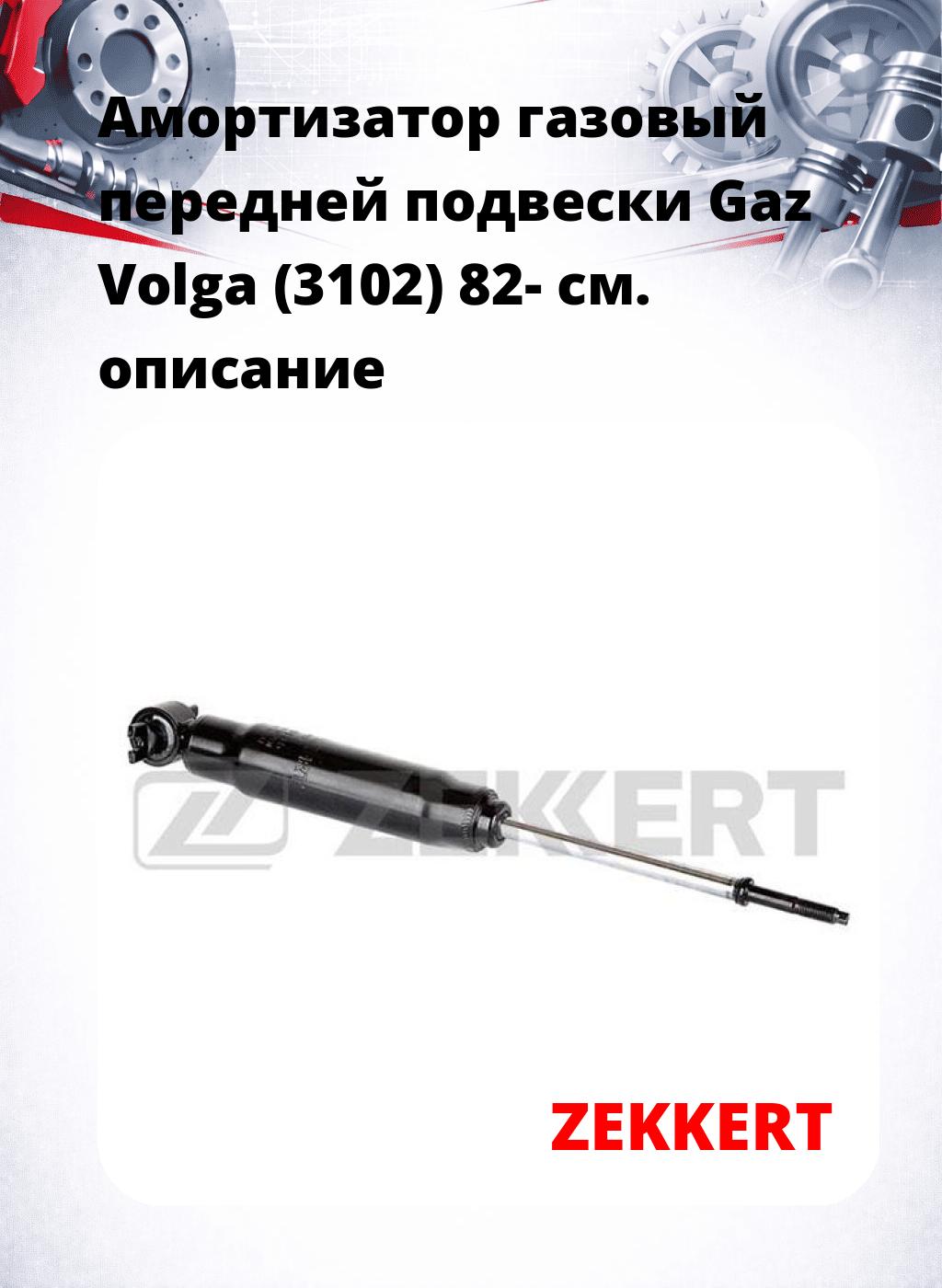 Амортизатор газовый передней подвески Gaz Volga (3102) 82-