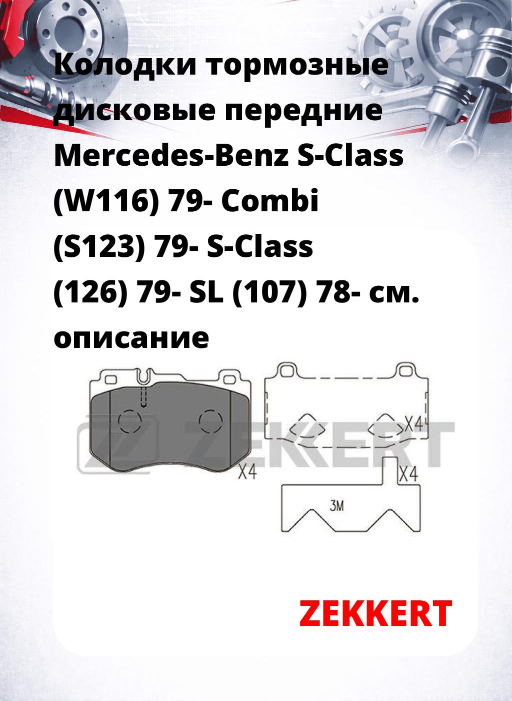 Колодки тормозные дисковые передние Mercedes-Benz S-Class (W116) 79- Combi (S123) 79- S-Class (126) 79- SL (107) 78-