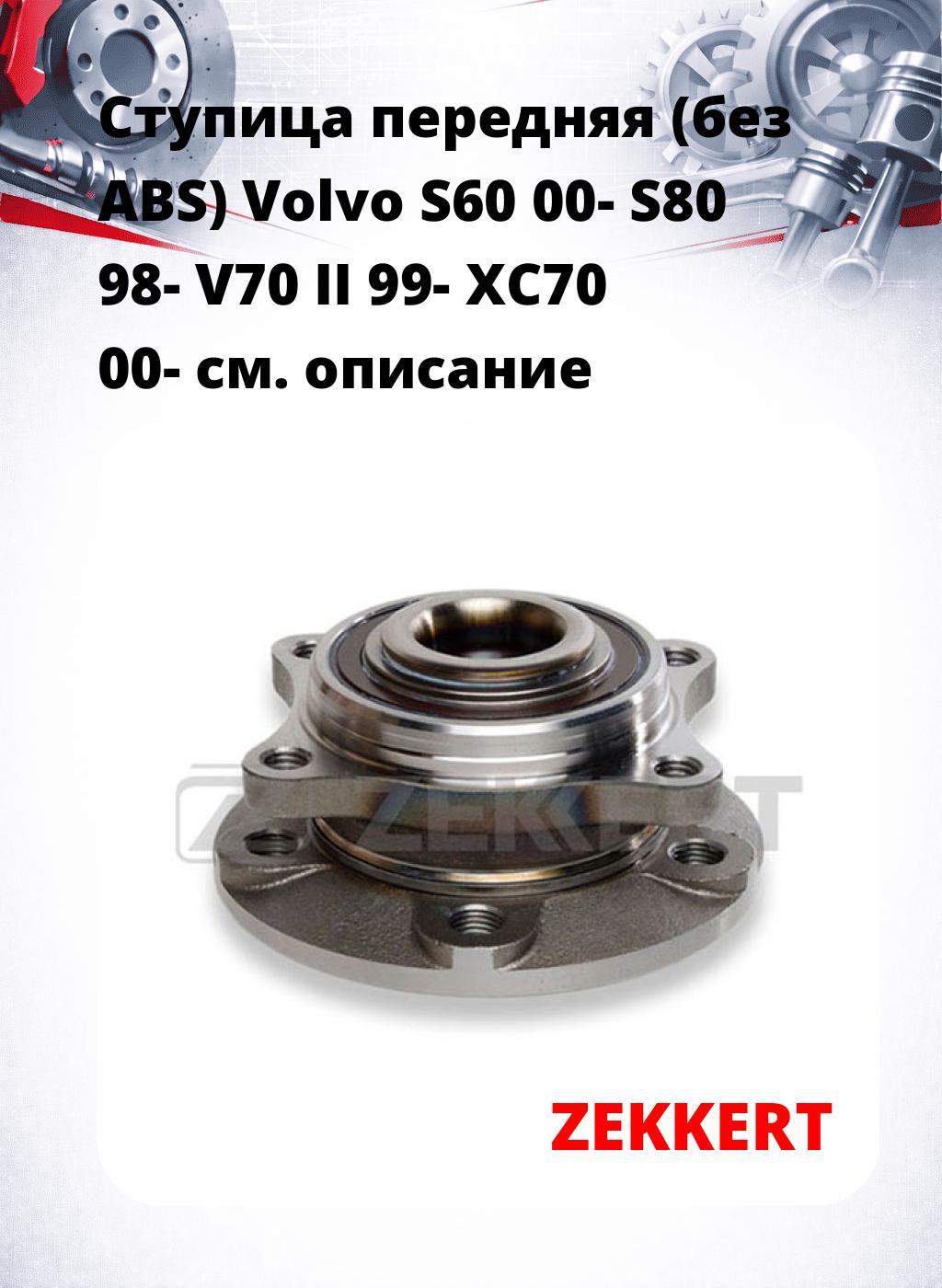 Ступица передняя (без ABS) Volvo S60 00-  S80 98-  V70 II 99-  XC70 00-