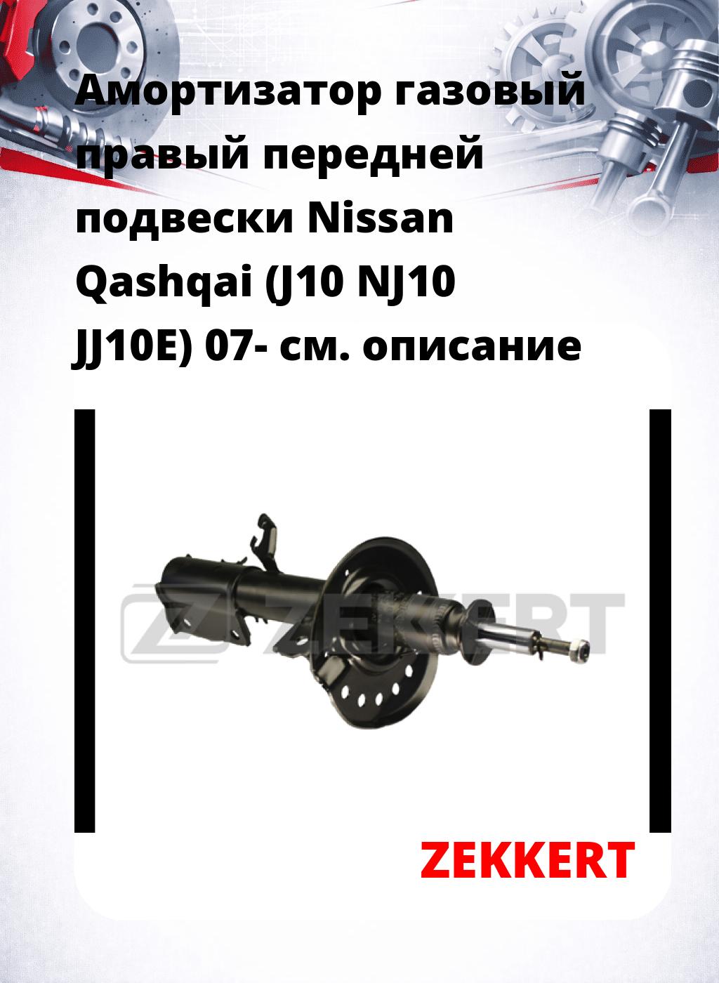Амортизатор газовый правый передней подвески Nissan Qashqai (J10  NJ10  JJ10E) 07-