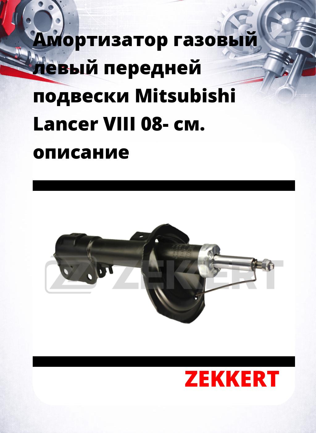 Амортизатор газовый левый передней подвески Mitsubishi Lancer VIII 08-